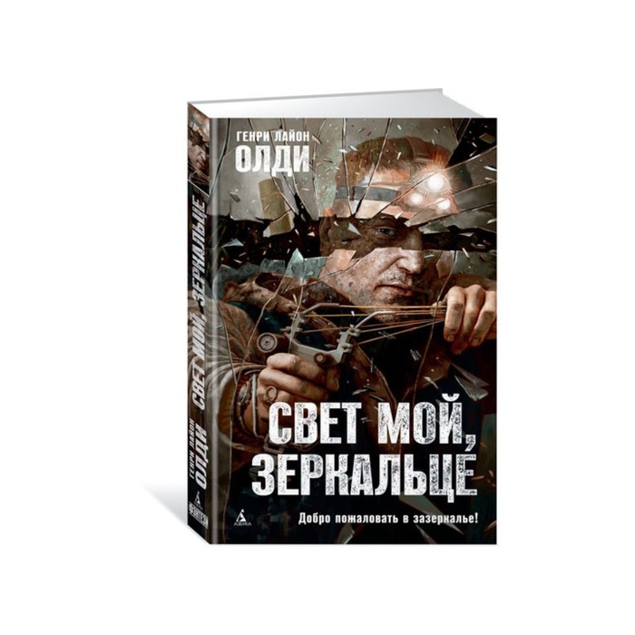 Азбука-Фэнтези. Свет мой, зеркальце. Олди Г.Л.