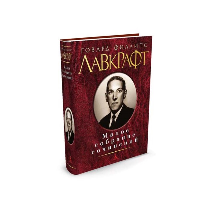 Малое собрание сочинений. Лавкрафт Г.Ф.
