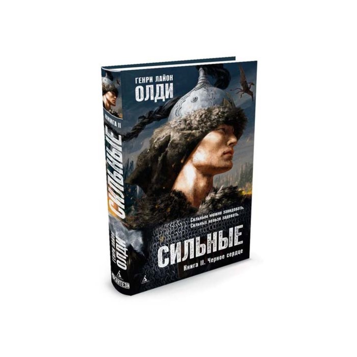 Азбука-Фэнтези. Сильные. Книга 2. Черное сердце. Олди Г.Л.
