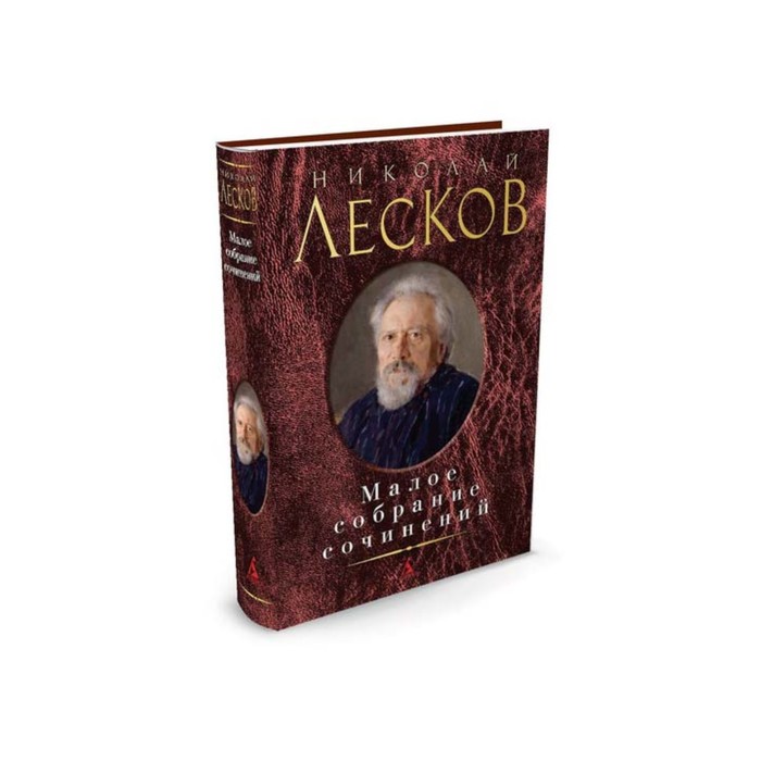 Малое собрание сочинений. Лесков Н.