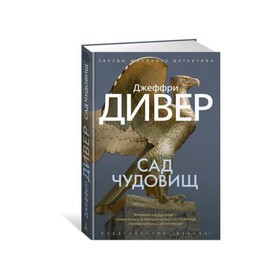 

Сад чудовищ. Дивер Дж.