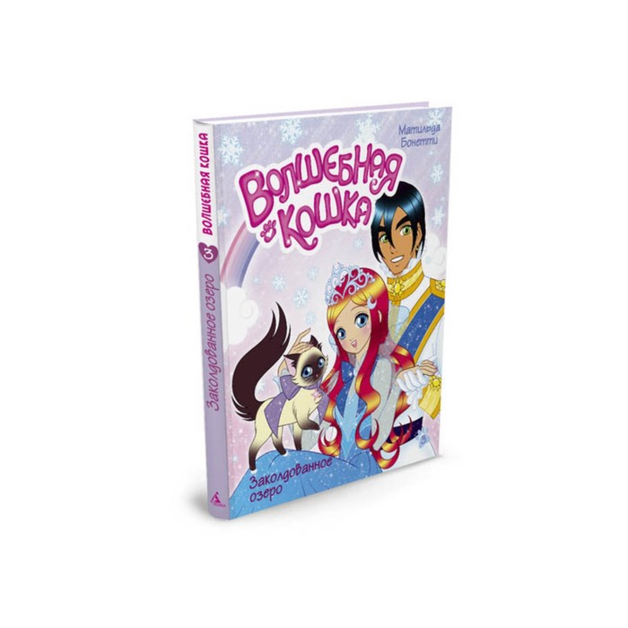 Волшебная кошка. Книга 3. Заколдованное озеро. Бонетти М.