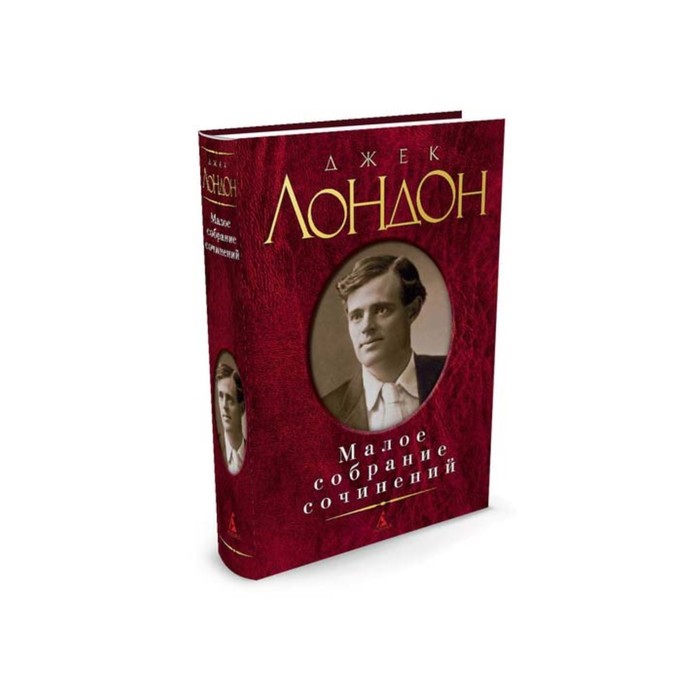 Малое собрание сочинений. Лондон Дж.