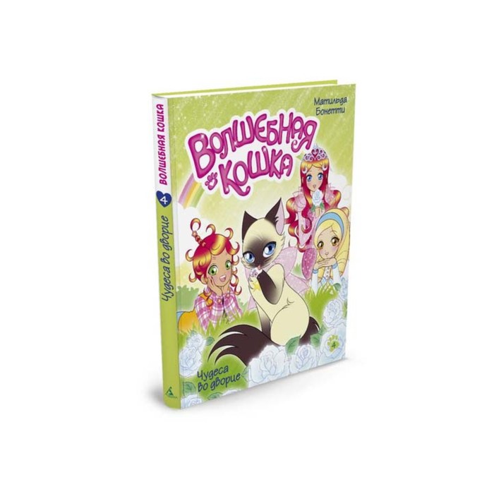 Волшебная кошка. Книга 4. Чудеса во дворце. Бонетти М.