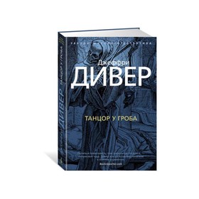 

Танцор у гроба. Дивер Дж.