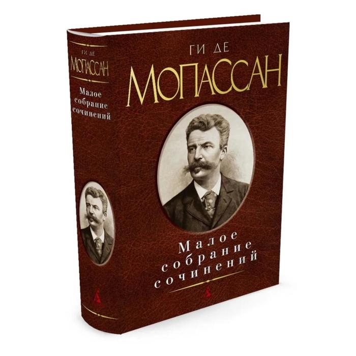 Малое собрание сочинений. Мопассан Ги де