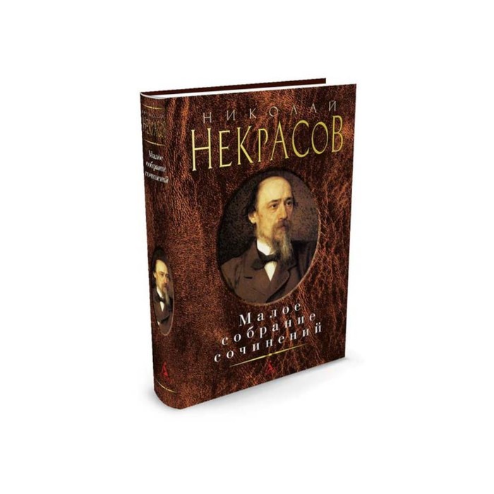 Малое собрание сочинений. Некрасов Н.