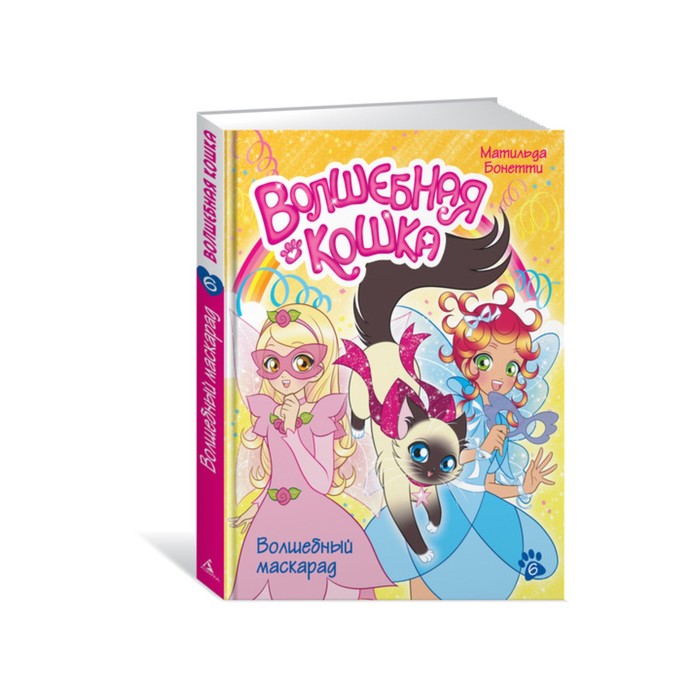 Волшебная кошка. Книга 6. Волшебный маскарад. Бонетти М.