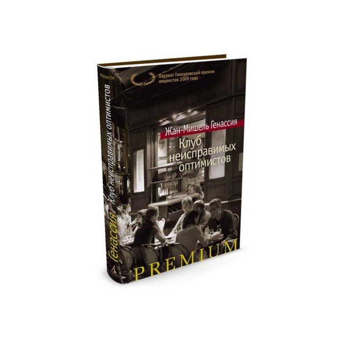 Азбука Premium. Клуб неисправимых оптимистов. Генассия Ж.-М.