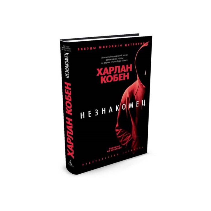 Звезды мирового детектива (тв/обл). Незнакомец. Кобен Х.