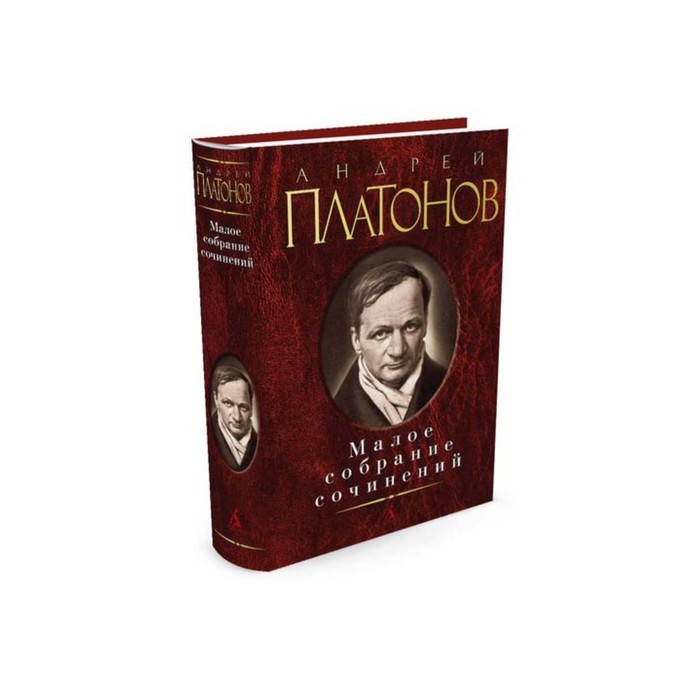 Малое собрание сочинений. Платонов А.
