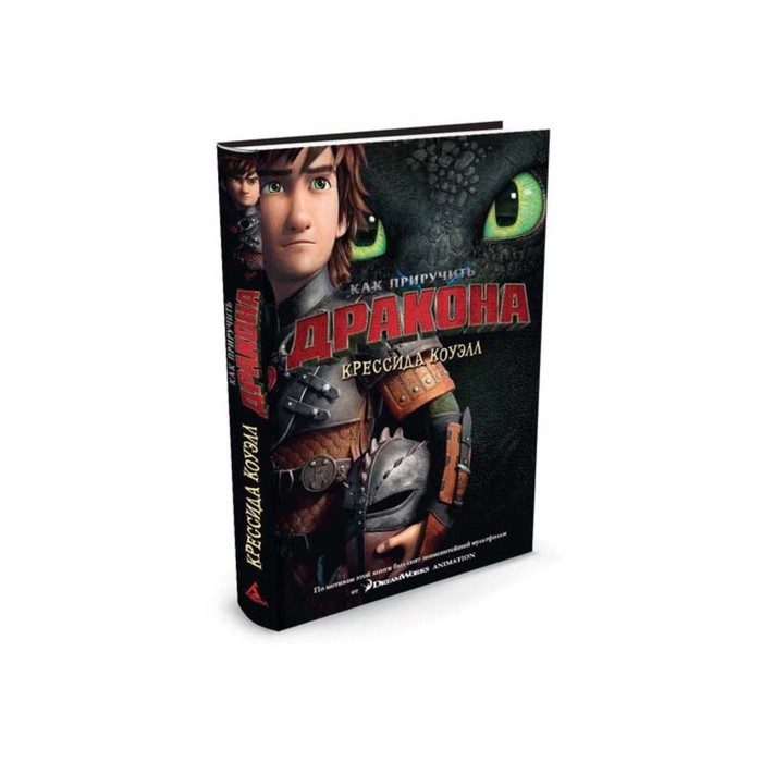 Как приручить дракона. Книга 1 (кинообложка). Коуэлл К.