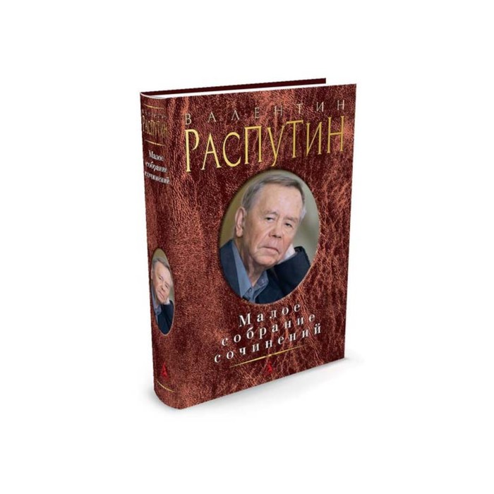Малое собрание сочинений. Распутин В.