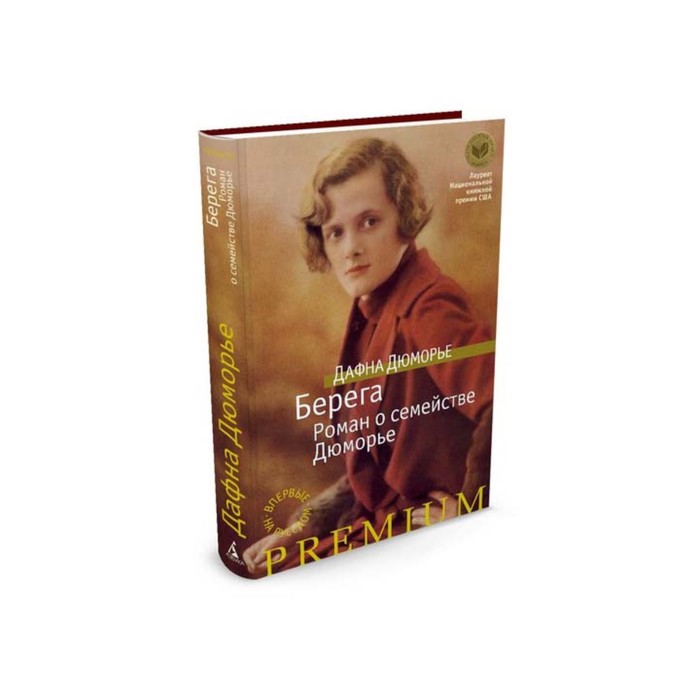 Азбука Premium. Берега. Роман о семействе Дюморье. Дюморье Д.
