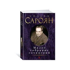 

Малое собрание сочинений. Сароян У.
