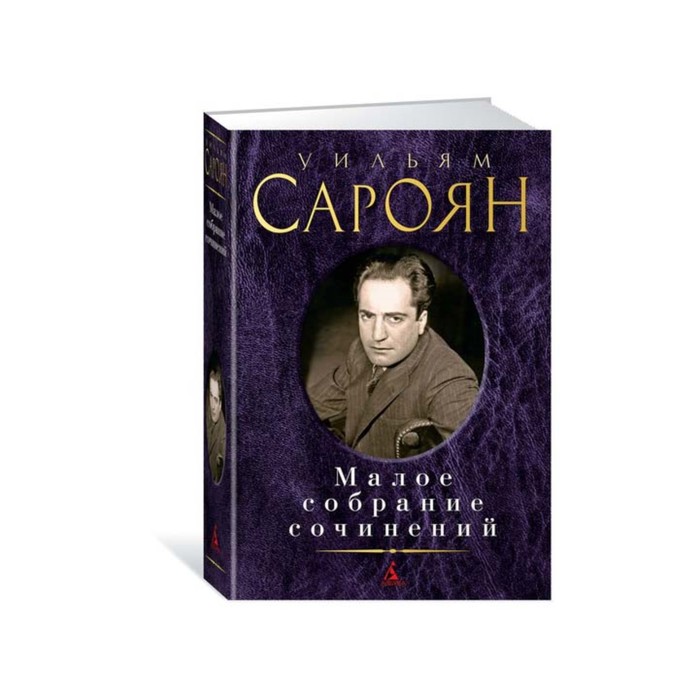Малое собрание сочинений. Сароян У.