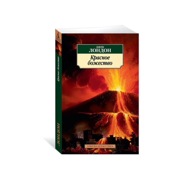 Азбука-Классика (мягк/обл). Красное божество. Лондон Дж.
