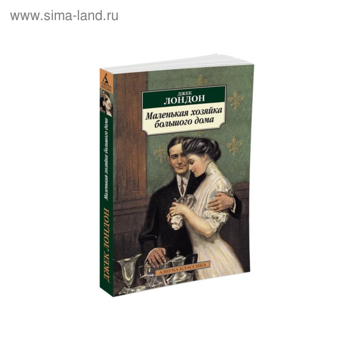 

Маленькая хозяйка большого дома. Лондон Дж.