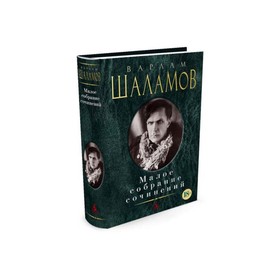 

Малое собрание сочинений. Шаламов В.