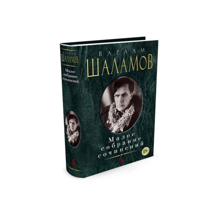 Малое собрание сочинений. Шаламов В.