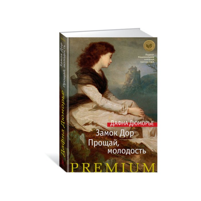 Азбука Premium. Замок Дор. Прощай, молодость. Дюморье Д.