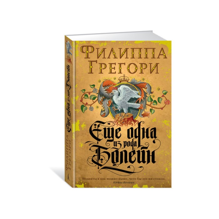 Филиппа Грегори. Еще одна из рода Болейн. Грегори Ф.