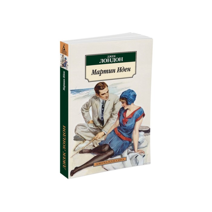 Азбука-Классика (мягк/обл). Мартин Иден (нов/обл). Лондон Дж.
