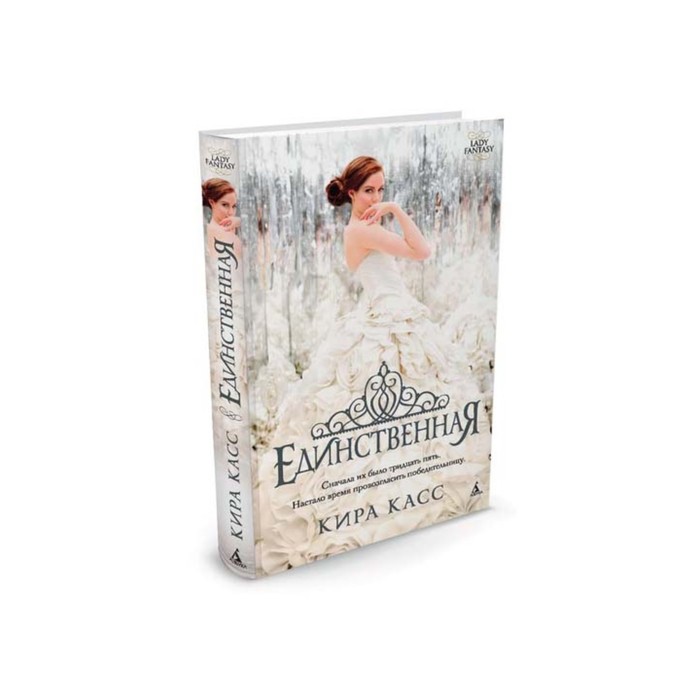 Единственная