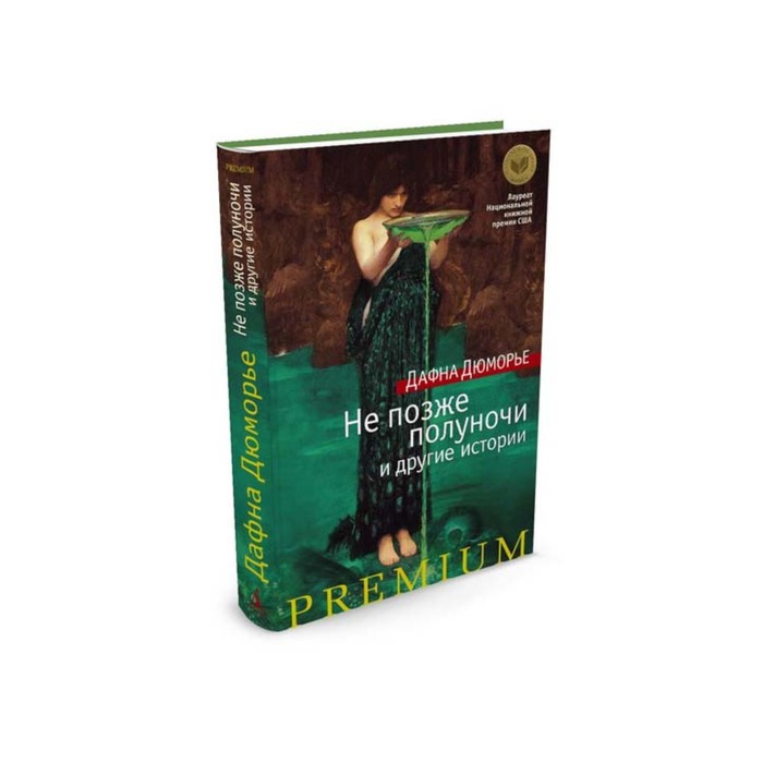 Азбука Premium. Не позже полуночи и другие истории. Дюморье Д.