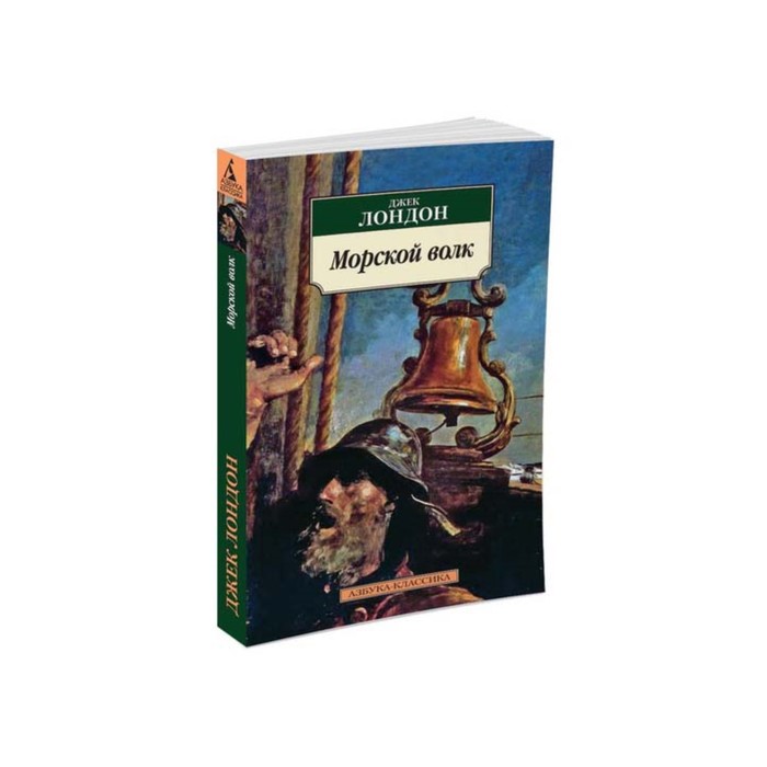 Азбука-Классика (мягк/обл). Морской волк. Лондон Дж.