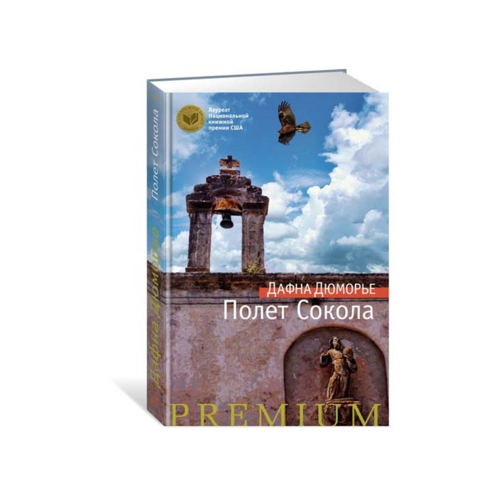 Азбука Premium. Полет Сокола. Дюморье Д.