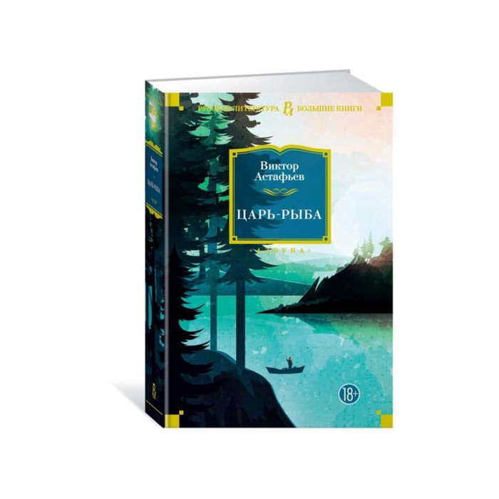 Русская литература. Большие книги. Царь-рыба. Астафьев В.
