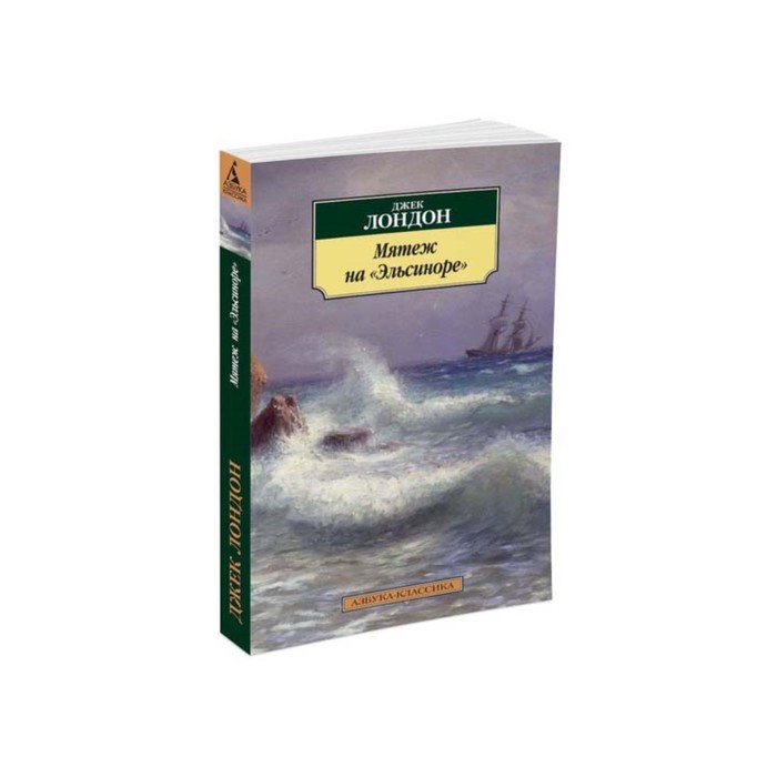 Азбука-Классика (мягк/обл). Мятеж на "Эльсиноре". Лондон Дж.
