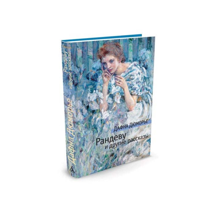 Азбука Premium. Рандеву и другие рассказы. Дюморье Д.