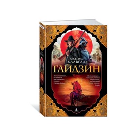 

The Big Book (тв.обл.). Гайдзин. Клавелл Дж.