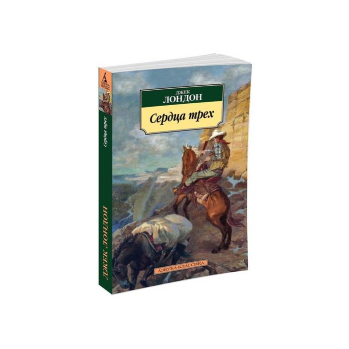 Азбука-Классика (мягк/обл). Сердца трех. Лондон Дж.