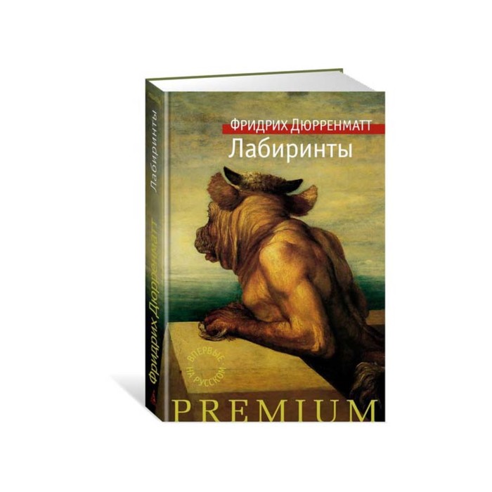 Азбука Premium. Лабиринты. Дюрренматт Ф.