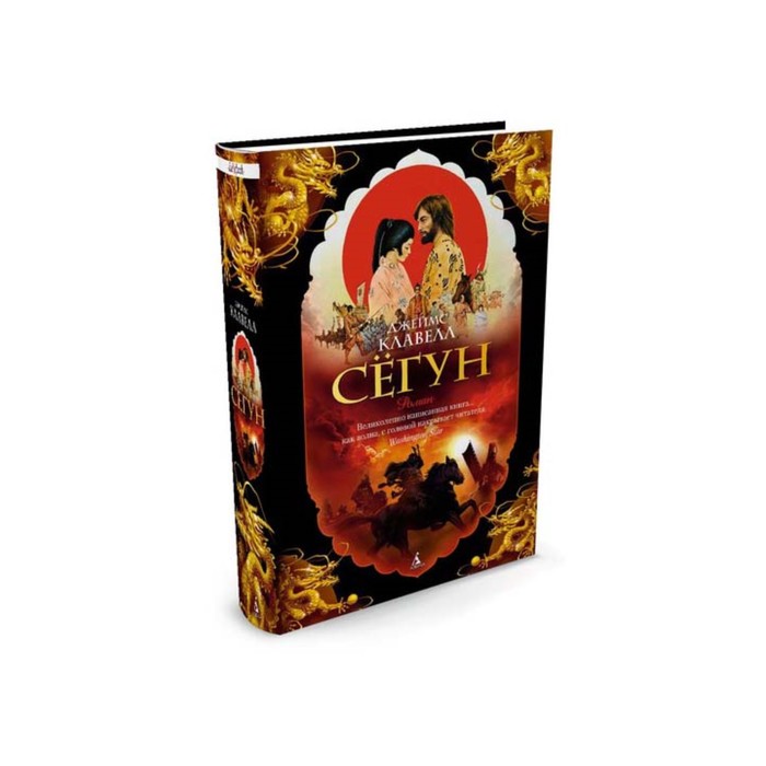 The Big Book (тв.обл.). Сёгун. Клавелл Дж.