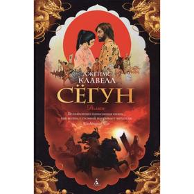 

Сёгун. (твёрдая обложка) Клавелл Дж.