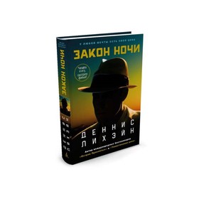 

Закон ночи (кинообложка). Лихэйн Д.