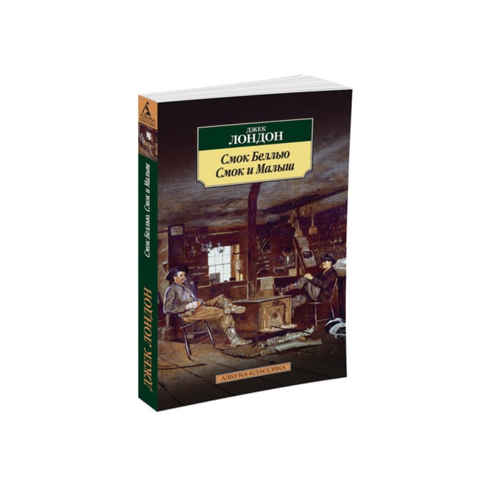 Азбука-Классика (мягк/обл). Смок Беллью. Смок и Малыш. Лондон Дж.