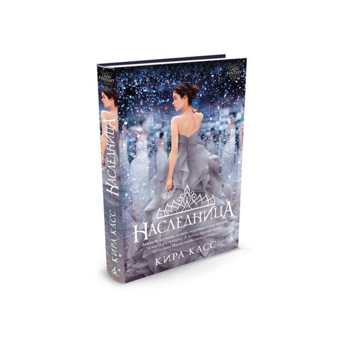 Наследница