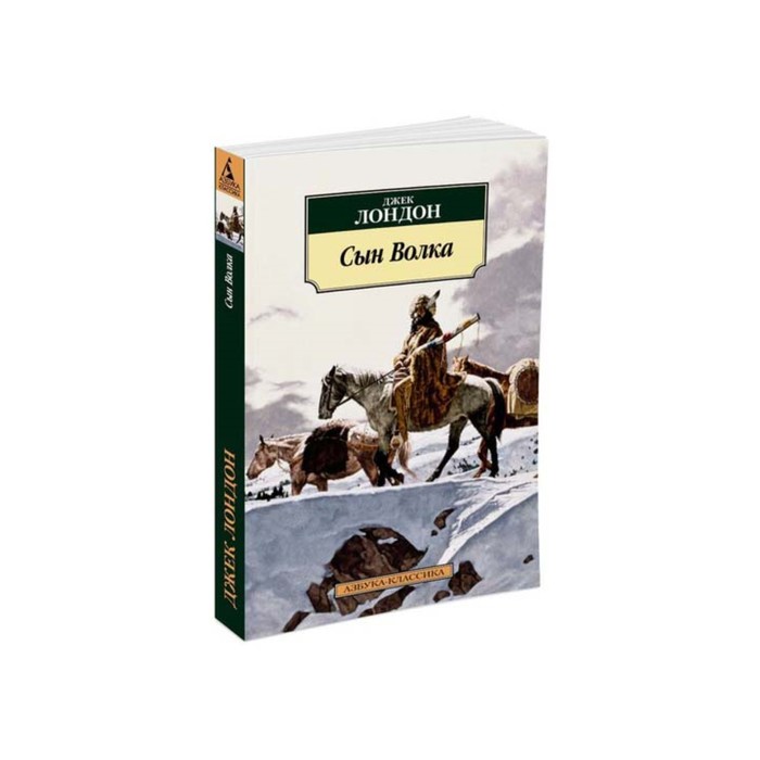 Азбука-Классика (мягк/обл). Сын Волка. Лондон Дж.