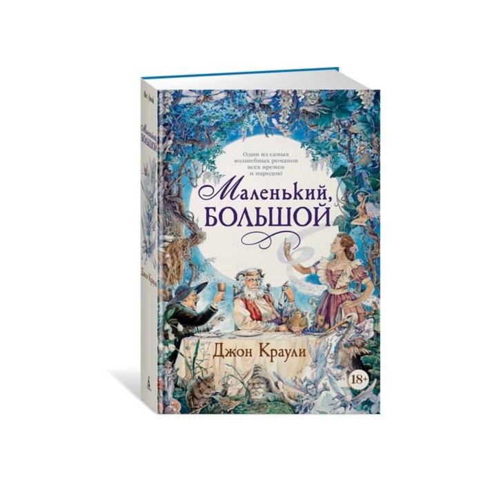 The Big Book (тв.обл.). Маленький, большой. Краули Д.