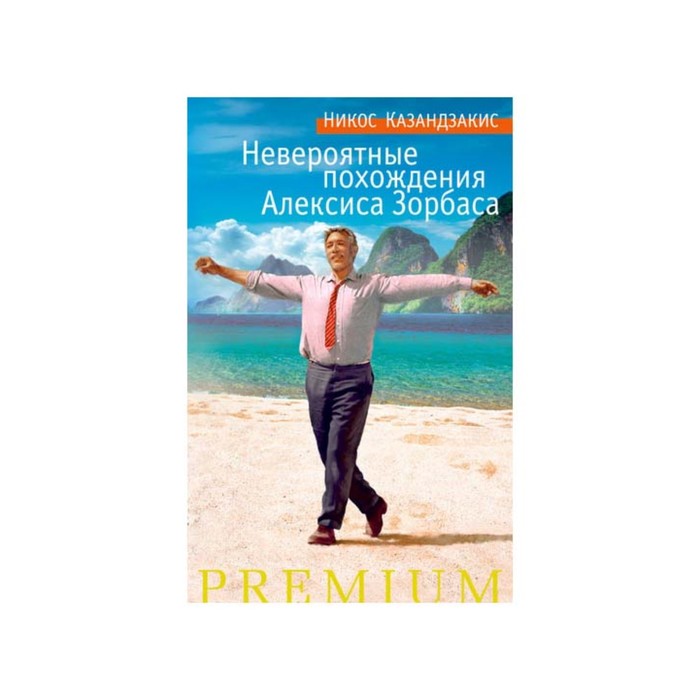 Азбука Premium. Невероятные похождения Алексиса Зорбаса. Казандзакис Н.