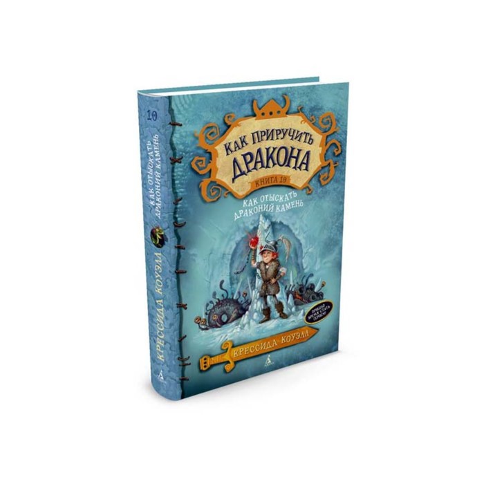 Как приручить дракона. Книга 10. Как отыскать Драконий Камень. Коуэлл К.