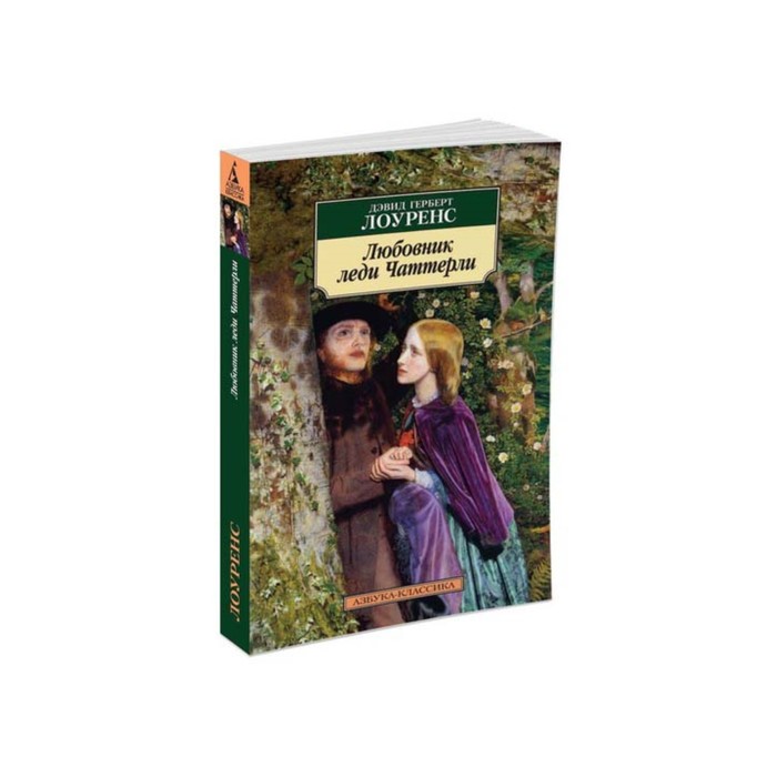 Азбука-Классика (мягк/обл). Любовник леди Чаттерли. Лоуренс Д.Г.