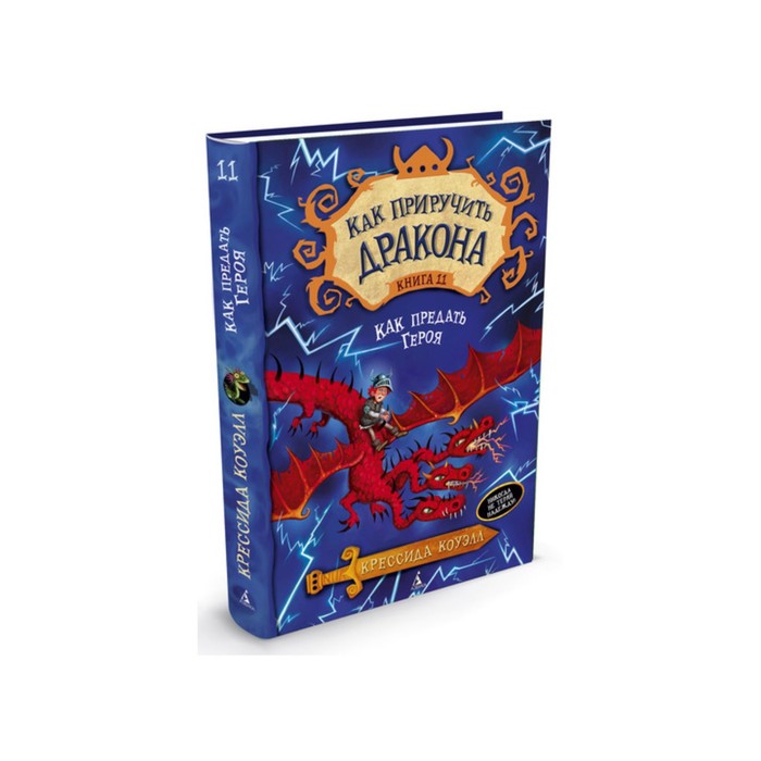 Как приручить дракона. Книга 11. Как предать Героя. Коуэлл К.