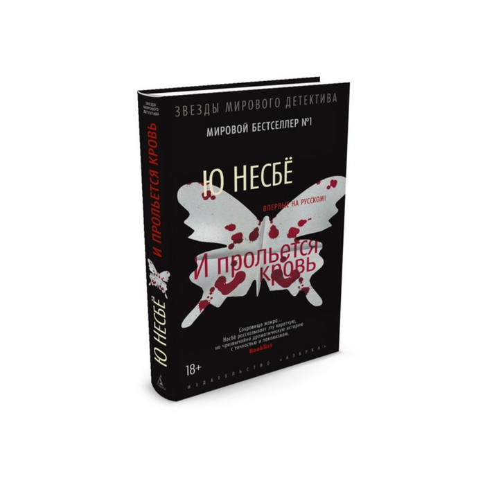 Звезды мирового детектива (тв/обл). И прольется кровь. Несбё Ю