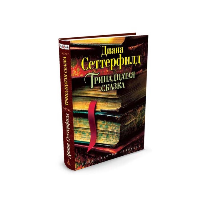 The Big Book (тв.обл.). Тринадцатая сказка. Сеттерфилд Д.